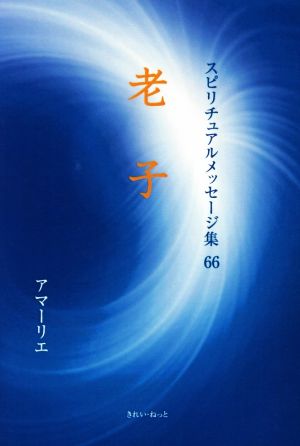 老子 スピリチュアルメッセージ集66