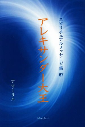 アレキサンダー大王 スピリチュアルメッセージ集67