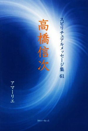 高橋信次 スピリチュアルメッセージ集61