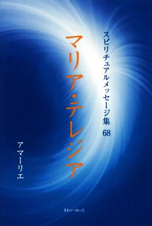 マリア・テレジア スピリチュアルメッセージ集68