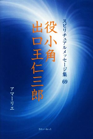 役小角 出口王仁三郎 スピリチュアルメッセージ集69