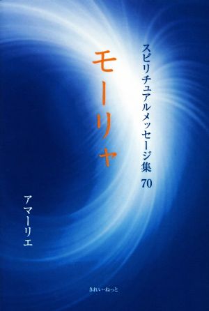 モーリャ スピリチュアルメッセージ集70