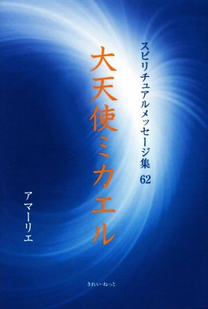 大天使ミカエル スピリチュアルメッセージ集62