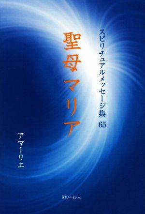 聖母マリア スピリチュアルメッセージ集65