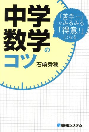 中学数学のコツ 「苦手…」がみるみる「得意！」になる