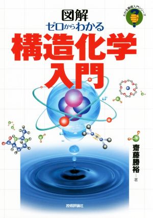 図解ゼロからわかる構造化学入門 わかる基礎入門シリーズ