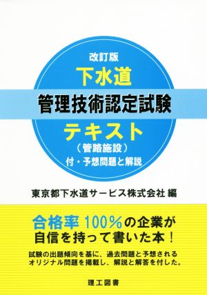 下水道管理技術認定試験テキスト 改訂版 管路施設