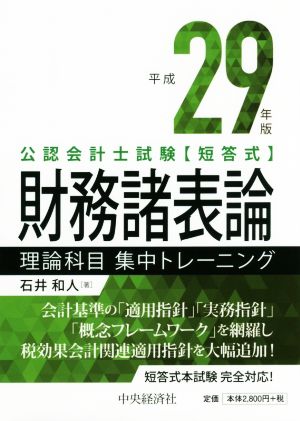 公認会計士試験短答式 財務諸表論理論科目集中トレーニング(平成29年版)