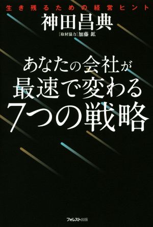 あなたの会社が最速で変わる7つの戦略 生き残るための経営ヒント