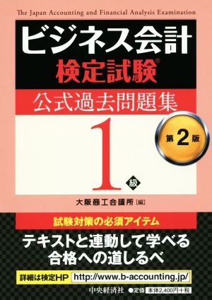 ビジネス会計検定試験 公式過去問題集1級 第2版