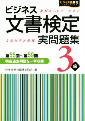 ビジネス文書検定 実問題集3級 ビジネス系検定