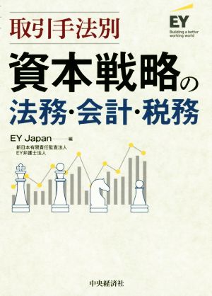 取引手法別資本戦略の法務・会計・税務