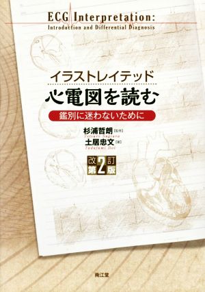 イラストレイテッド心電図を読む 改訂第2版 鑑別に迷わないために