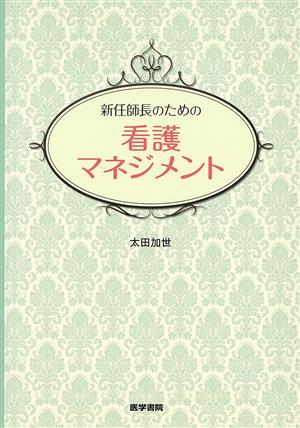 新任師長のための看護マネジメント