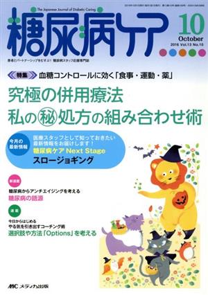 糖尿病ケア(13-10 2016-10) 特集 血糖コントロールに効く「食事・運動・薬」