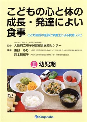 こどもの心と体の成長・発達によい食事(Ⅱ) こども病院の医師と栄養士による食育レシピ 幼児期