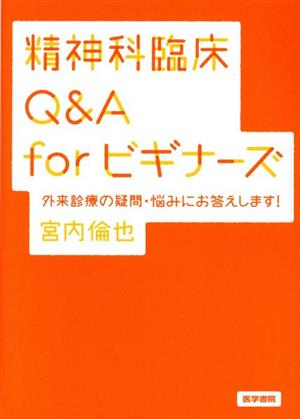 精神科臨床Q&A forビギナーズ 外来診療の疑問・悩みにお答えします！