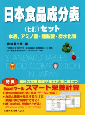 日本食品成分表 (7訂)セット 本表,アミノ酸・脂肪酸・炭水化物