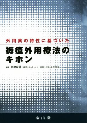 外用薬の特性に基づいた褥瘡外用療法のキホン