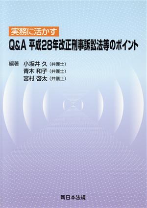 実務に活かすQ&A平成28年改正刑事訴訟法等のポイント