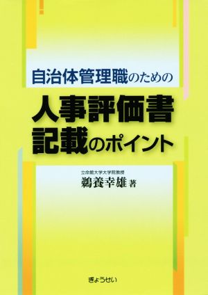 自治体管理職のための人事評価書記載のポイント