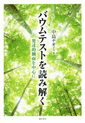 バウムテストを読み解く 発達的側面を中心に