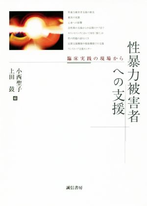 性暴力被害者への支援 臨床実践の現場から