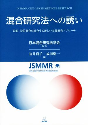 混合研究法への誘い 質的・量的研究を統合する新しい実践研究アプローチ