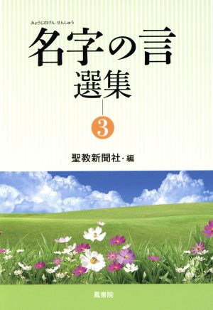 名字の言選集(3)