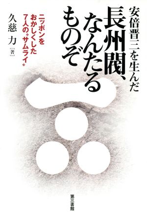 安倍晋三を生んだ長州閥、なんたるものぞ ニッポンをおかしくした7人の“サムライ