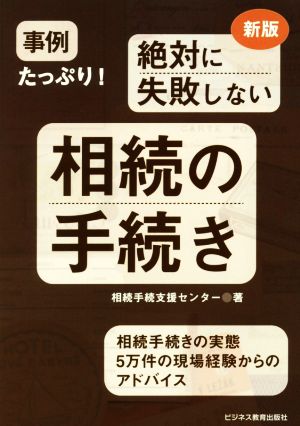 事例たっぷり！絶対に失敗しない相続の手続き 新版 相続手続きの実態5万件の現場経験からのアドバイス