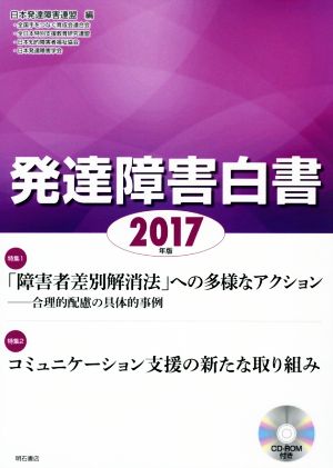 発達障害白書(2017年版)