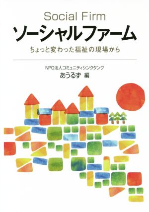 ソーシャルファーム ちょっと変わった福祉の現場から