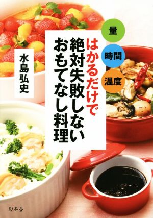 はかるだけで絶対失敗しないおもてなし料理 量 時間 温度