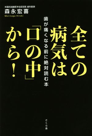 全ての病気は「口の中」から！ 歯が痛くなる前に絶対読む本