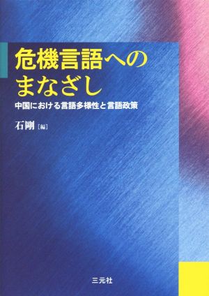 危機言語へのまなざし 中国における言語多様性と言語政策 成蹊大学アジア太平洋研究センター叢書