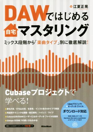 DAWではじめる自宅マスタリング ミックス段階から「楽曲タイプ」別に徹底解説！