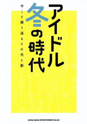 アイドル冬の時代 今こそ振り返るその光と影