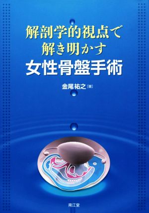 解剖学的視点で解き明かす女性骨盤手術