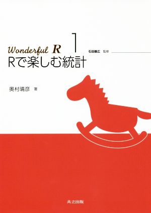 Rで楽しむ統計 Wonderful R1