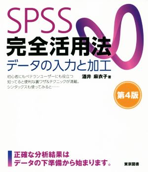 SPSS完全活用法データの入力と加工 第4版