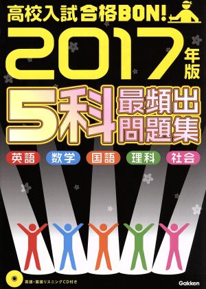 高校入試 合格BON！ 5科最頻出問題集(2017年版) 英語 数学 国語 理科 社会