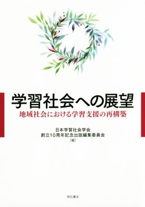 学習社会への展望 地域社会における学習支援の再構築