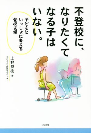 不登校に、なりたくてなる子はいない。 子どもといっしょに考える登校支援