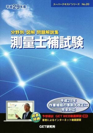 分野別・図解測量士補試験問題解説集(平成29年度) スーパーテキストシリーズNo.20