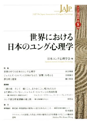 世界における日本のユング心理学 ユング心理学研究第8巻