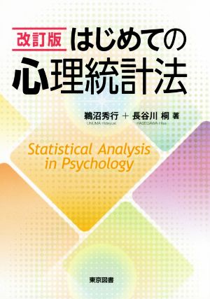 はじめての心理統計法 改訂版