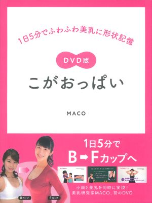 DVD版 こがおっぱい 1日5分でふわふわ美乳に形状記憶