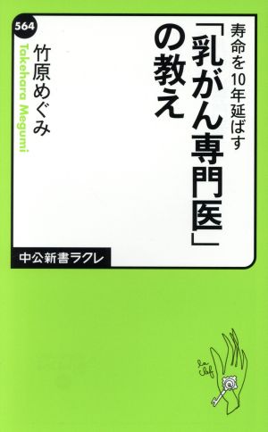 寿命を10年延ばす「乳がん専門医」の教え 中公新書ラクレ564