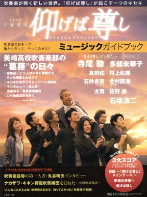 TBS系日曜劇場 仰げば尊し ミュージックガイドブック 吹奏楽が開く新しい世界。『仰げば尊し』が起こす一つのキセキ ヤマハムックシリーズ